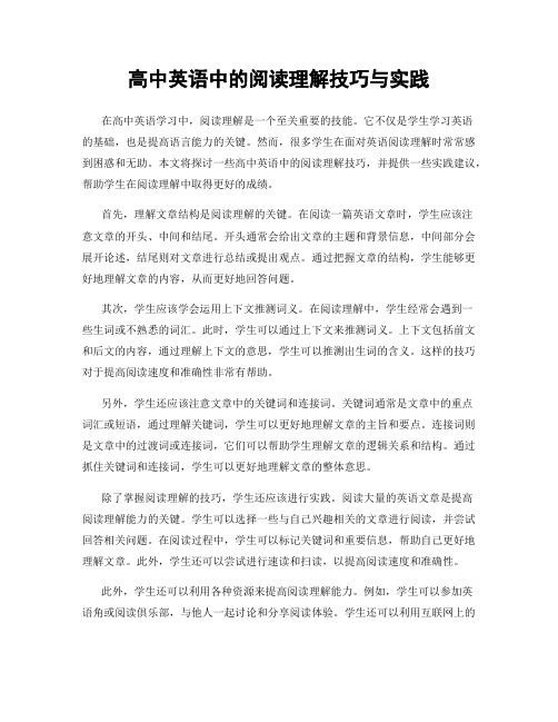 高中英语中的阅读理解技巧与实践