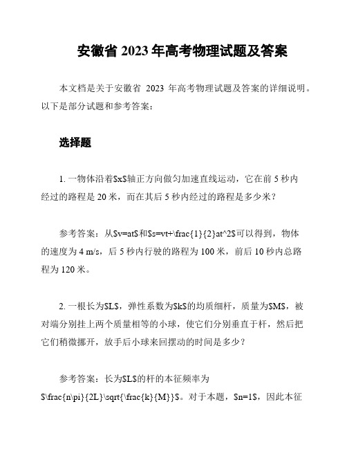 安徽省2023年高考物理试题及答案