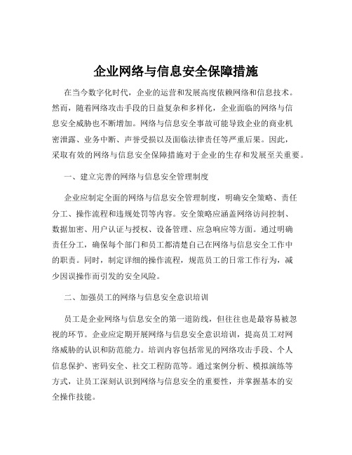 企业网络与信息安全保障措施