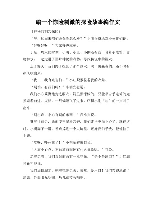 编一个惊险刺激的探险故事编作文