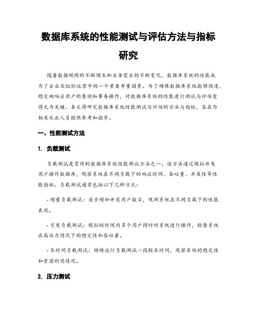 数据库系统的性能测试与评估方法与指标研究