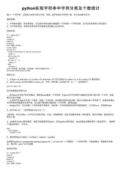 python实现字符串中字符分类及个数统计