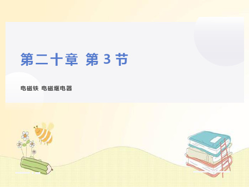 初中物理 优秀课件 电磁铁 电磁继电器