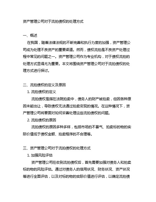 资产管理公司对于流拍债权的处理方式