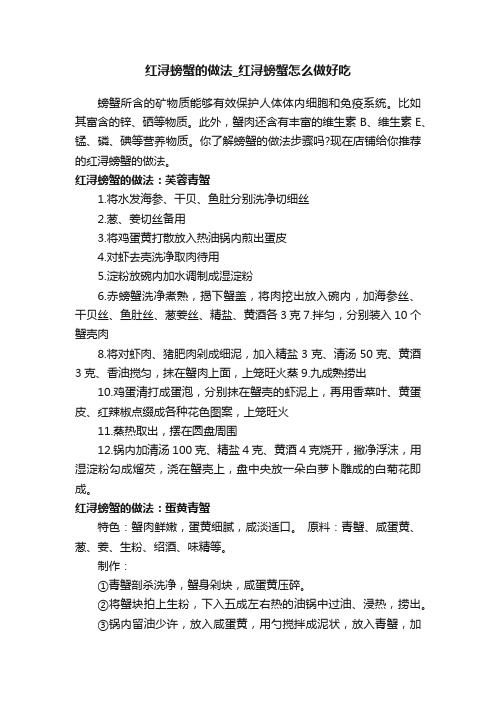 红浔螃蟹的做法_红浔螃蟹怎么做好吃