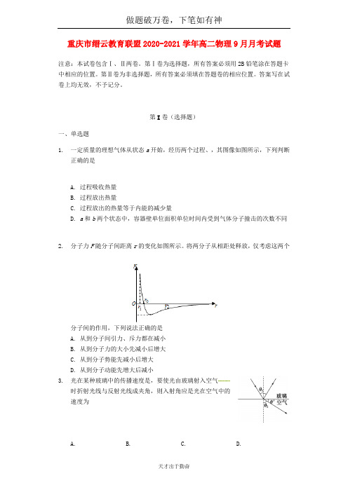 重庆市缙云教育联盟2020_2021学年高二物理9月月考试题20