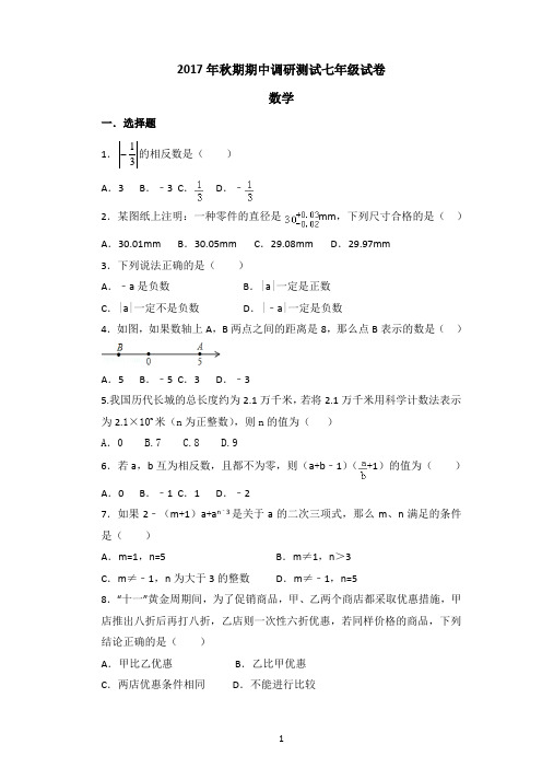 2017秋期河南省南阳市卧龙区七年级数学期中测试卷