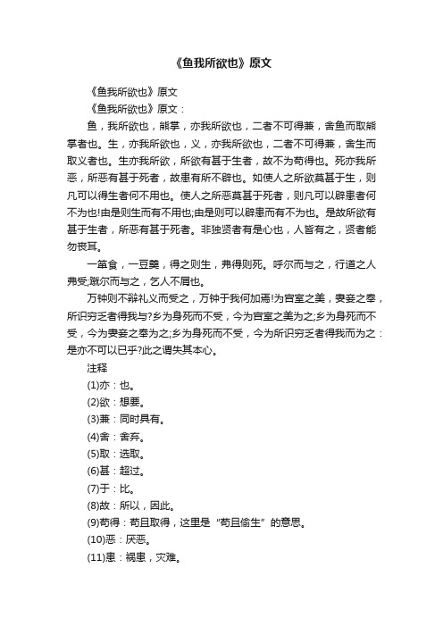 《鱼我所欲也》原文