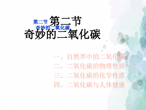 沪教版化学-九年级上册-2.2 奇妙的二氧化碳 课件3(沪教版九年级全册)