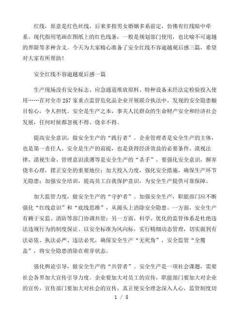 安全红线不容逾越观后感三篇