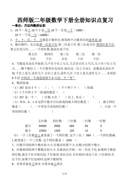 西师版二年级数学下册全册知识点复习