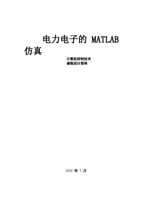 电力电子的matlab仿真