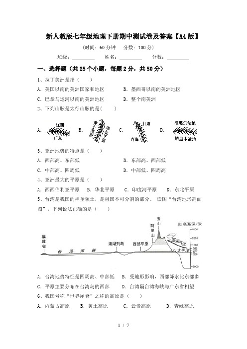 新人教版七年级地理下册期中测试卷及答案【A4版】