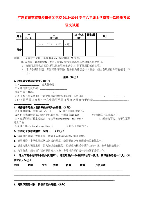 广东省东莞市寮步镇信义学校八年级语文上学期第一次阶段考试试题