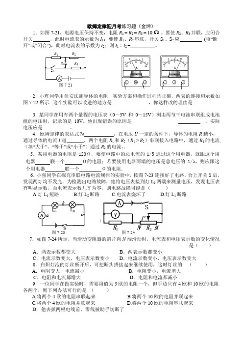 《欧姆定律》迎月考练习题(金坤)