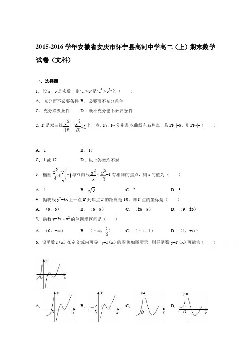 安徽省安庆市怀宁县高河中学2015-2016学年高二上学期期末数学试卷(文科)Word版含解析