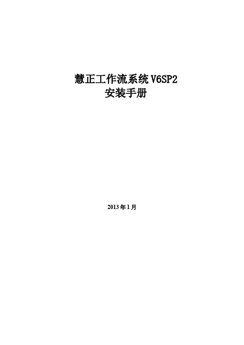 04慧正工作流系统V6产品安装手册