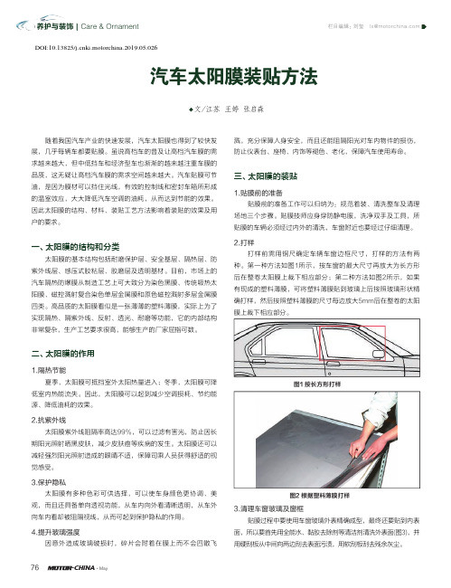 汽车太阳膜装贴方法