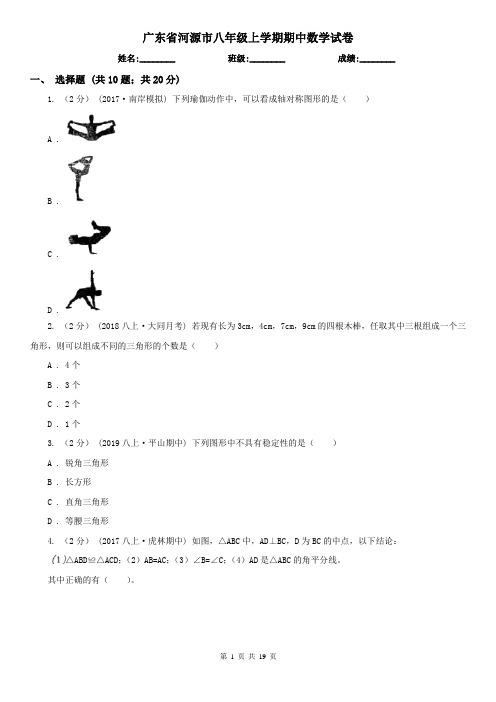 广东省河源市八年级上学期期中数学试卷