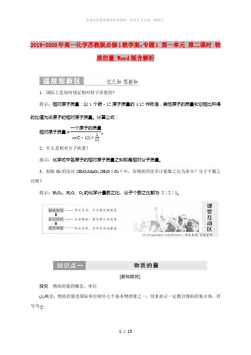 2019-2020年高一化学苏教版必修1教学案：专题1 第一单元 第二课时 物质的量 Word版含解