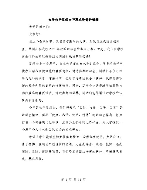 大学秋季运动会开幕式致辞讲话稿（五篇）