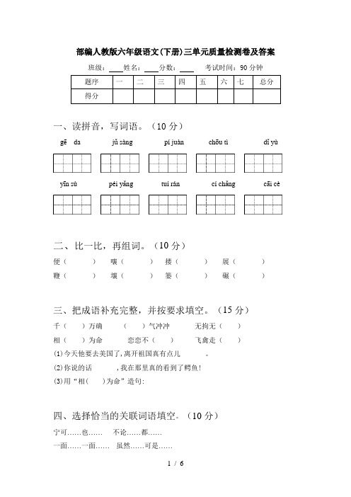 部编人教版六年级语文(下册)三单元质量检测卷及答案