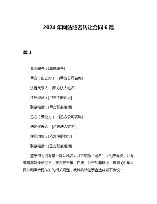 2024年网站域名转让合同6篇