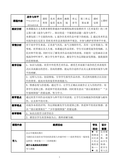 湘教版高中美术鉴赏第3单元第6课战争与和平教案