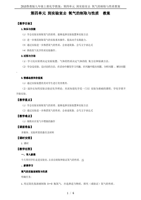 2018鲁教版九年级上册化学教案：第四单元 到实验室去 氧气的制取与性质教案