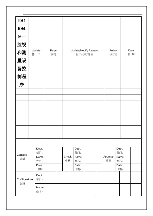 TS16949—监视和测量设备控制程序