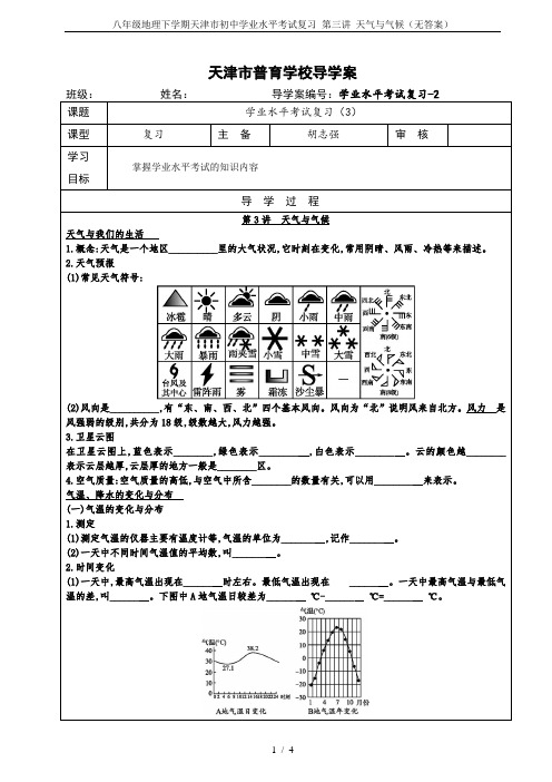 八年级地理下学期天津市初中学业水平考试复习 第三讲 天气与气候(无答案)