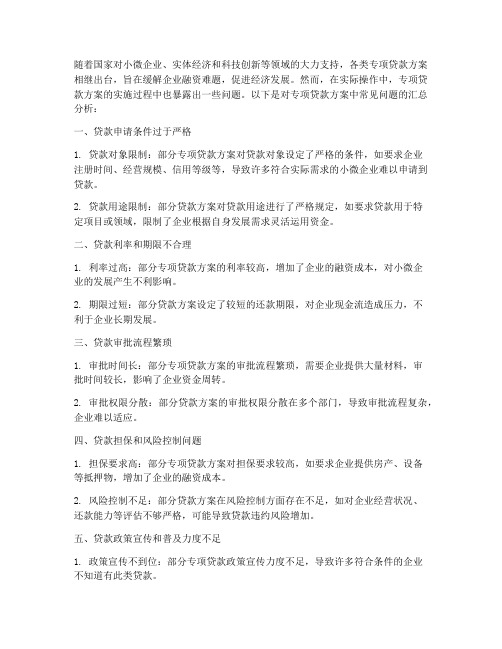 专项贷款方案问题汇总