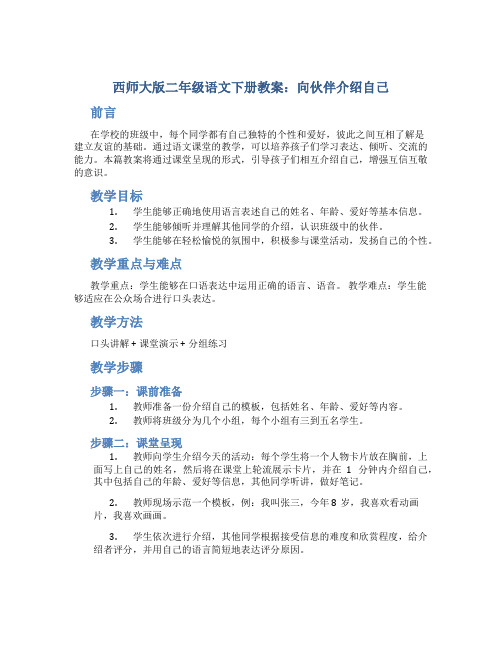 西师大版二年级语文下册教案向伙伴介绍自己