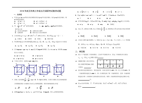 高考最新-武汉市2018年高三年级五月调研考试数学试题 精品