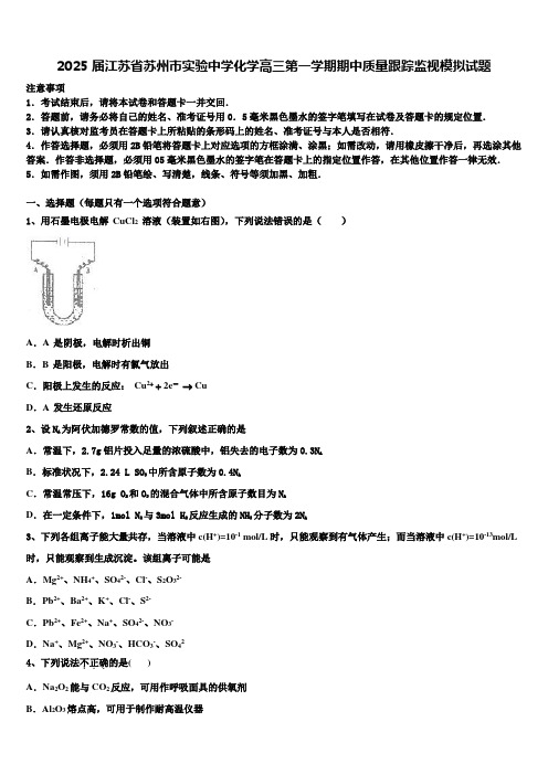 2025届江苏省苏州市实验中学化学高三第一学期期中质量跟踪监视模拟试题含解析