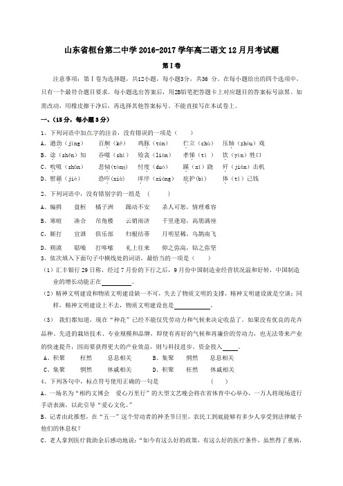 山东省桓台第二中学2016-2017学年高二第一学期12月月考语文试卷