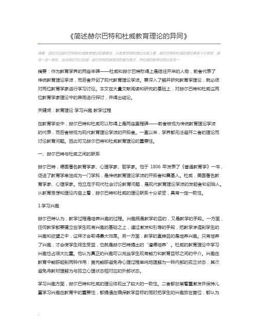 简述赫尔巴特和杜威教育理论的异同