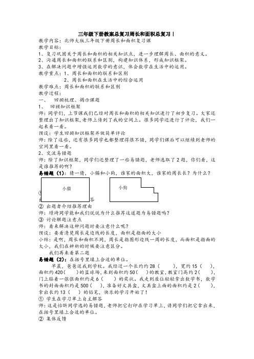 三年级下册教案总复习周长和面积总复习｜