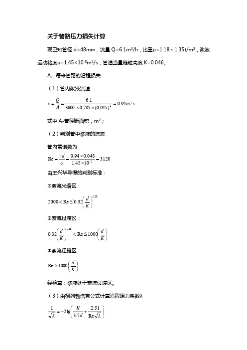 注浆站设计中关于管路压力损失计算  ：