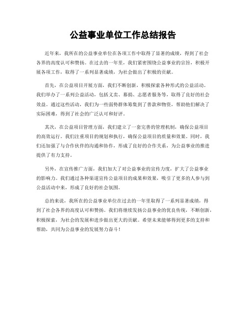 公益事业单位工作总结报告