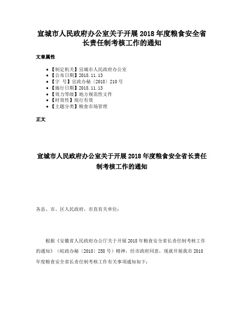 宣城市人民政府办公室关于开展2018年度粮食安全省长责任制考核工作的通知