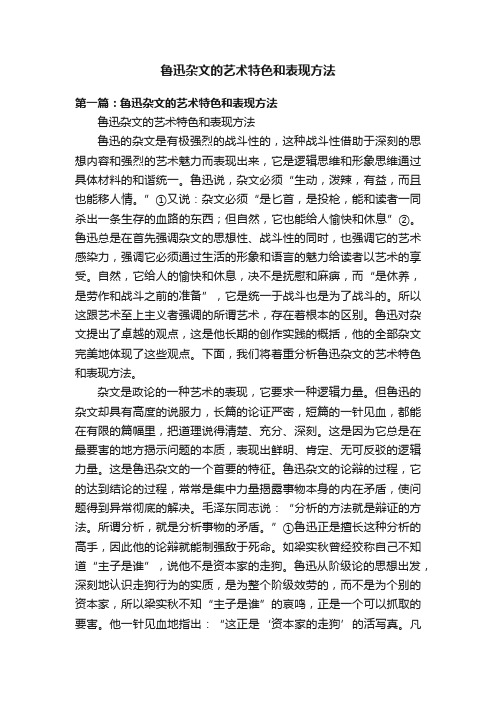 鲁迅杂文的艺术特色和表现方法