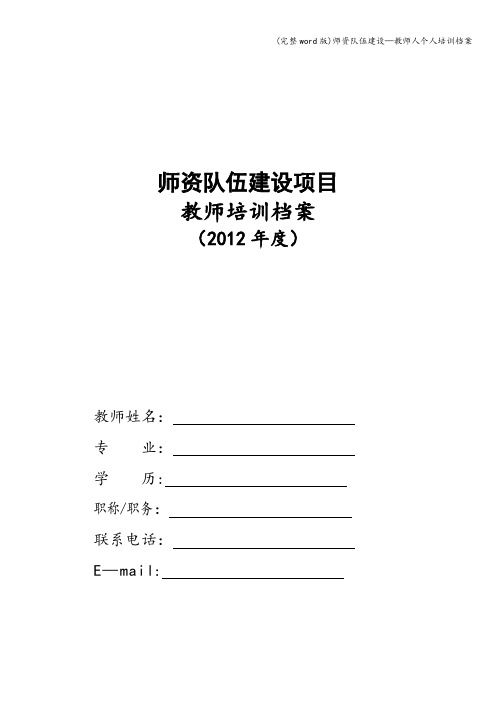 (完整word版)师资队伍建设—教师人个人培训档案