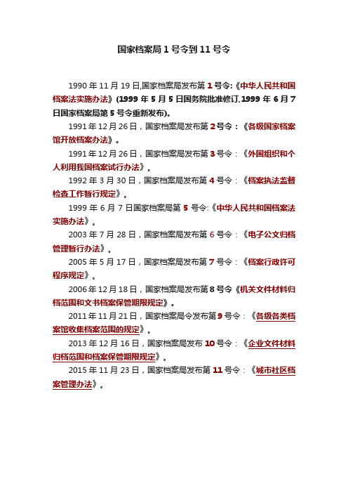 国家档案局1号令到11号令