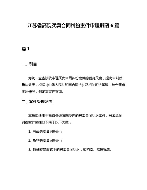 江苏省高院买卖合同纠纷案件审理指南6篇