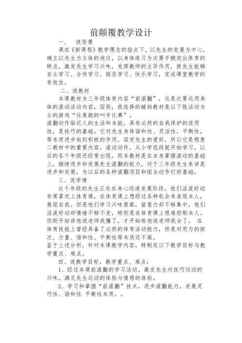 前滚翻交叉转体180度接后滚翻成起立教案-经典教学教辅文档