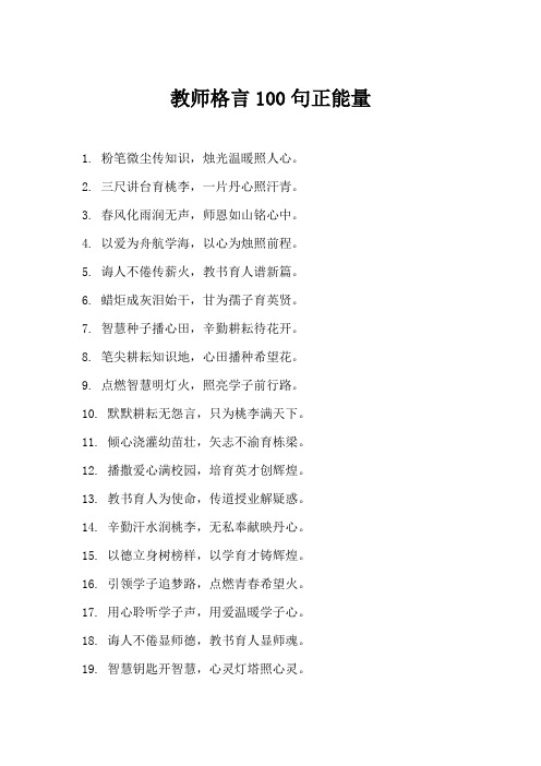 教师格言100句正能量