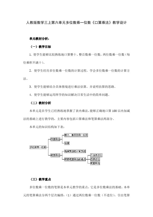 人教版数学三上第六单元多位数乘一位数《口算乘法》教学设计及反思