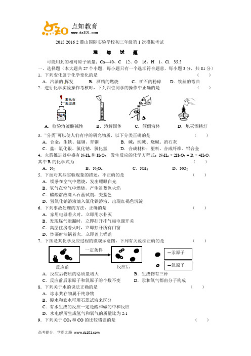 湖南省长沙市麓山国际实验学校2016届九年级第一次模拟考试  理综(word版)