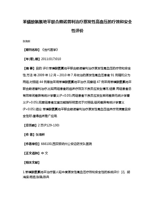 苯磺酸氨氯地平联合赖诺普利治疗原发性高血压的疗效和安全性评价